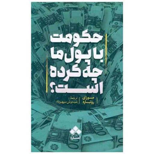 کتاب حکومت با پول ما چه کرده است اثر مورای ان روتبارد