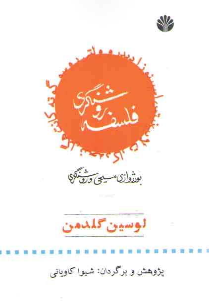 خرید کتاب فلسفه روشنگری: بورژوازی مسیحی و روشنگری — کتابسرای طه