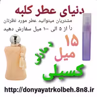 عطر کسیلی دمارلی 15 میل