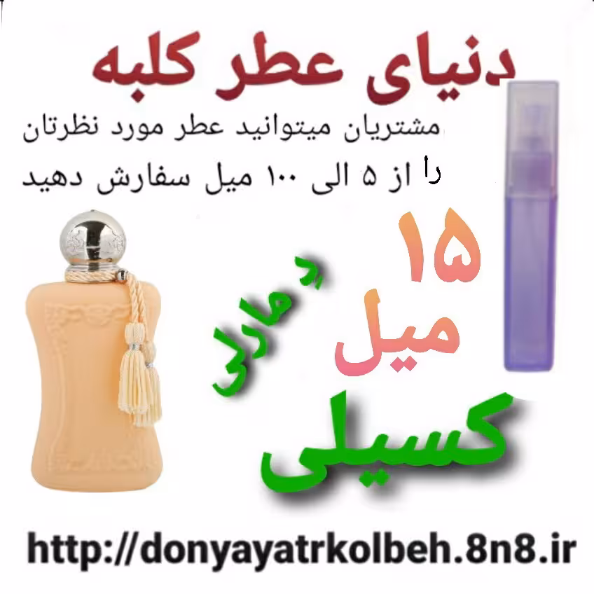 عطر کسیلی دمارلی 15 میل