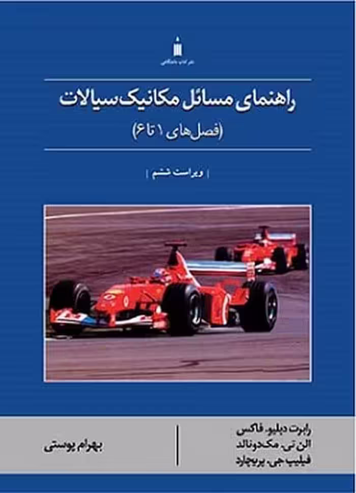 حل مکانیک سیالات فصل های 1 تا 6 - کتاب‌فروشی کوچه کتاب