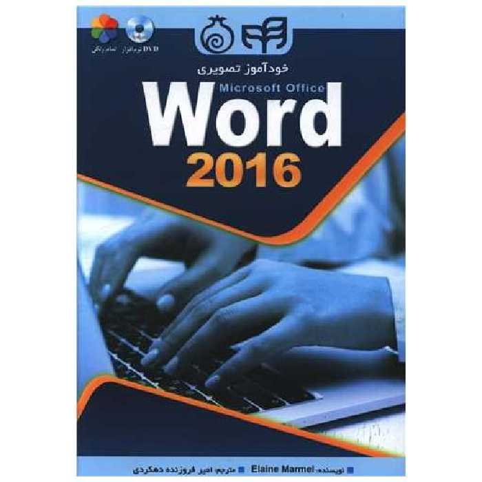کتاب word 2016 اثر ایلین مارمل
