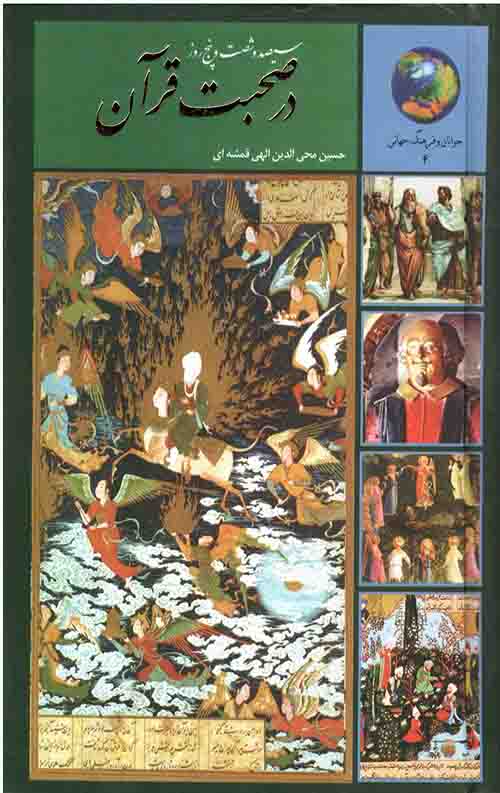 سیصد و شصت و پنج روز در صحبت قرآن