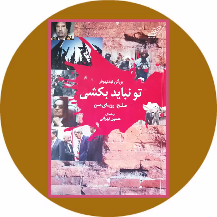 کتاب تو نباید بکشی - خرید با تخفیف چهل درصد ازکتاب دایره قهوه ای