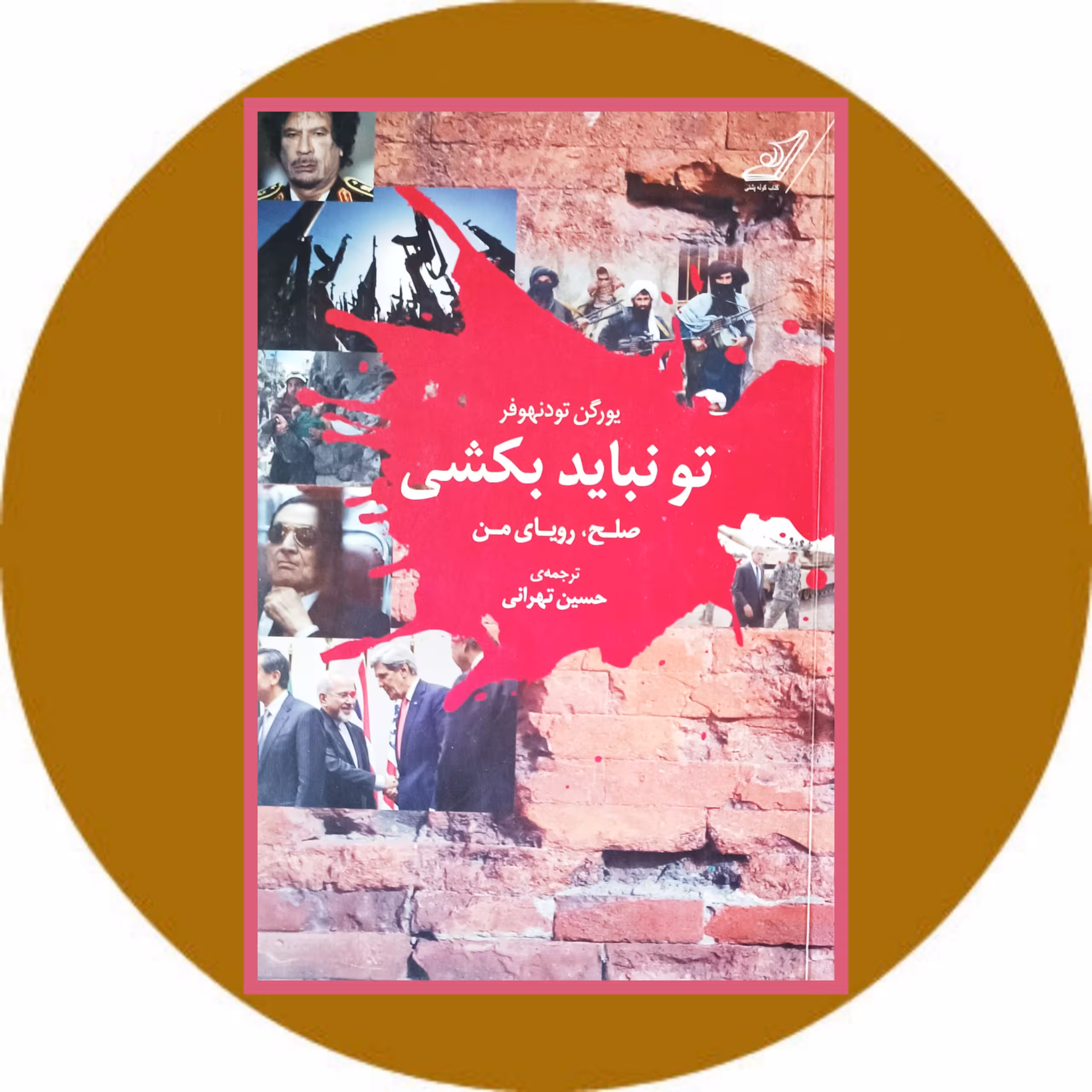 کتاب تو نباید بکشی - خرید با تخفیف چهل درصد ازکتاب دایره قهوه ای
