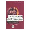 کتاب الگوهای اقتدار معلمان و عملکرد دانش آموزان اثر عثمان محمودی نشر اندیشه احسان