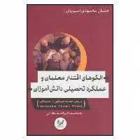 کتاب الگوهای اقتدار معلمان و عملکرد دانش آموزان اثر عثمان محمودی نشر اندیشه احسان
