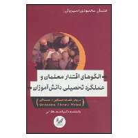کتاب الگوهای اقتدار معلمان و عملکرد دانش آموزان اثر عثمان محمودی نشر اندیشه احسان
