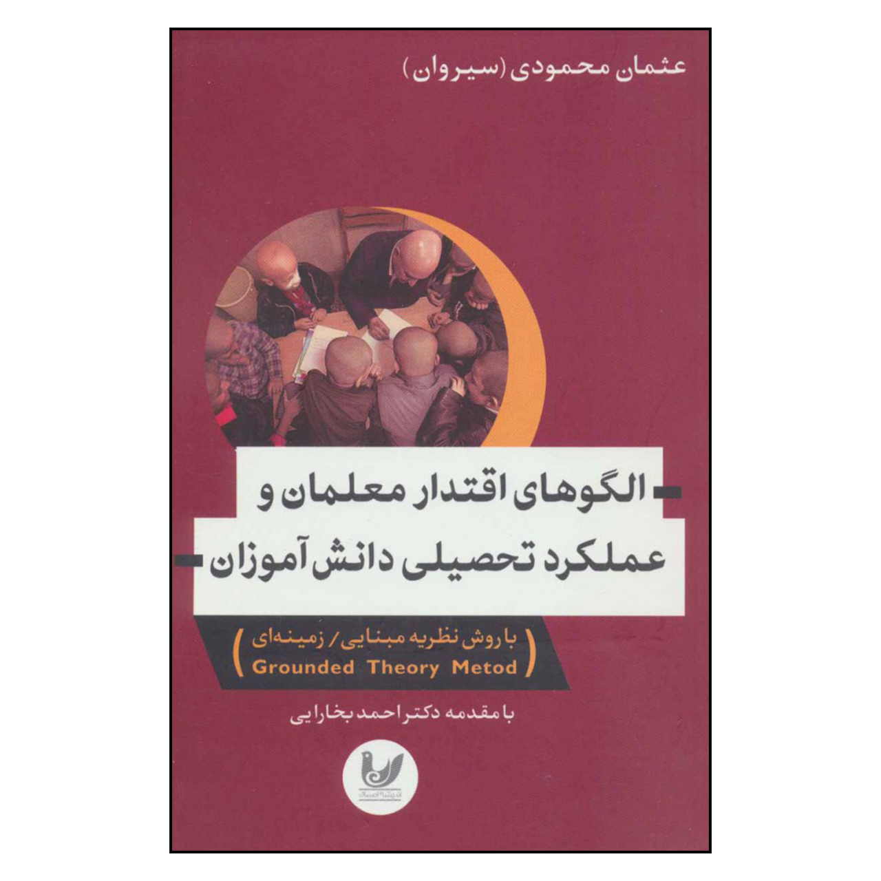 کتاب الگوهای اقتدار معلمان و عملکرد دانش آموزان اثر عثمان محمودی نشر اندیشه احسان