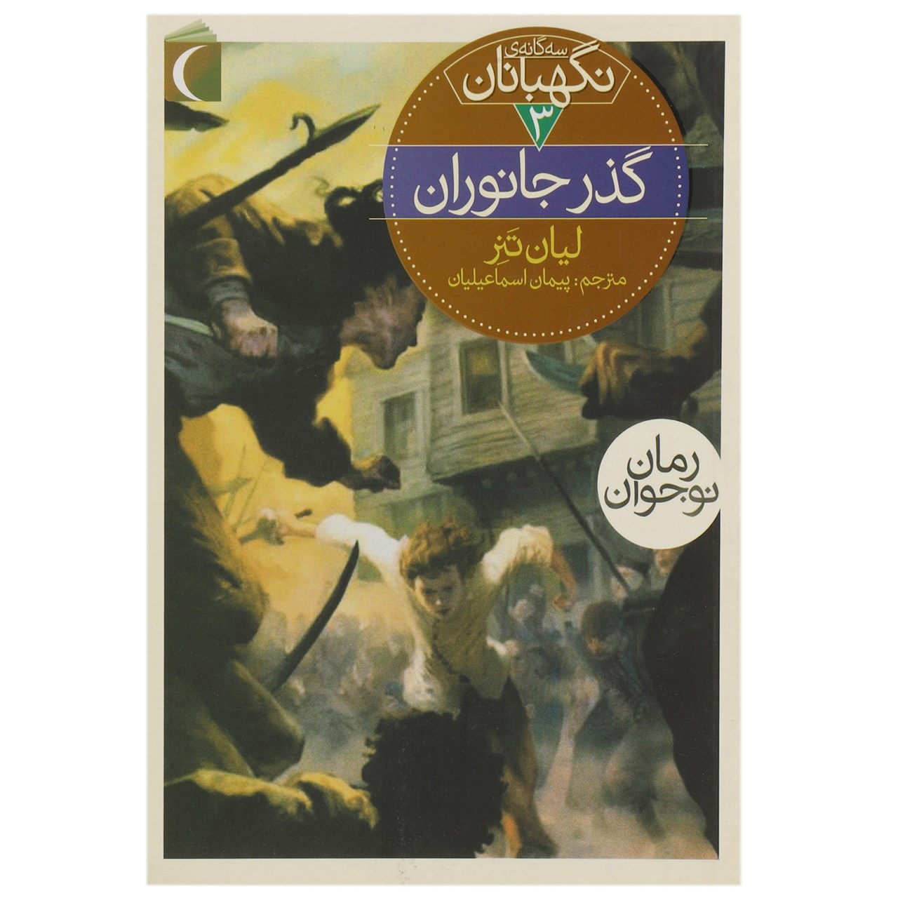 کتاب سه گانه ی نگهبانان 3 گذر جانوران اثر لیان تنر