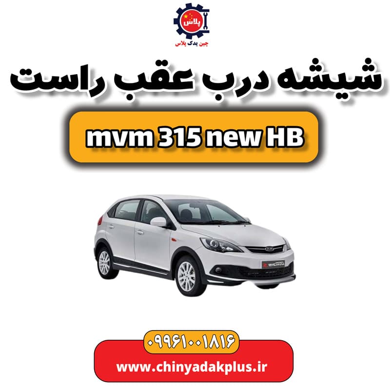 شیشه درب عقب راست ام وی ام 315 هاچبک نیو