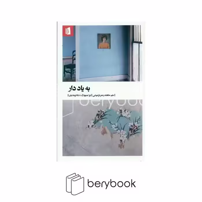 کتاب به یاد دار / شومیز / بیدگل