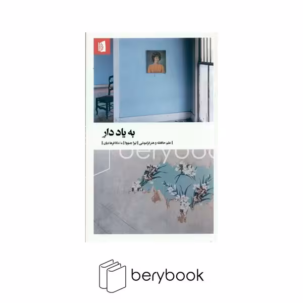 کتاب به یاد دار / شومیز / بیدگل