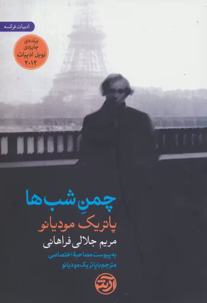 چمن شب ها (به پیوست مصاحبه اختصاصی مترجم با پاتریک مودیانو) - ناشربوک | خرید آنلاین کتاب