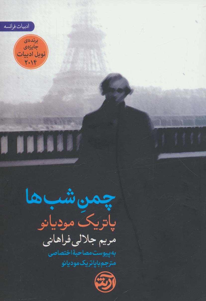 چمن شب ها (به پیوست مصاحبه اختصاصی مترجم با پاتریک مودیانو) - ناشربوک | خرید آنلاین کتاب