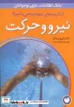 قیمت و خرید کتاب نیرو و حرکت نشر ذکر اثر کرول بلارد | ایده بوک