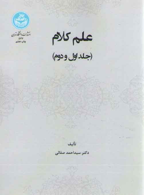 خرید کتاب علم کلام (جلد اول و دوم) — کتابسرای طه