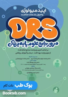 DRS مرور جامع علوم پایه پزشکی اپیدمیولوژی و اصول خدمات سلامت