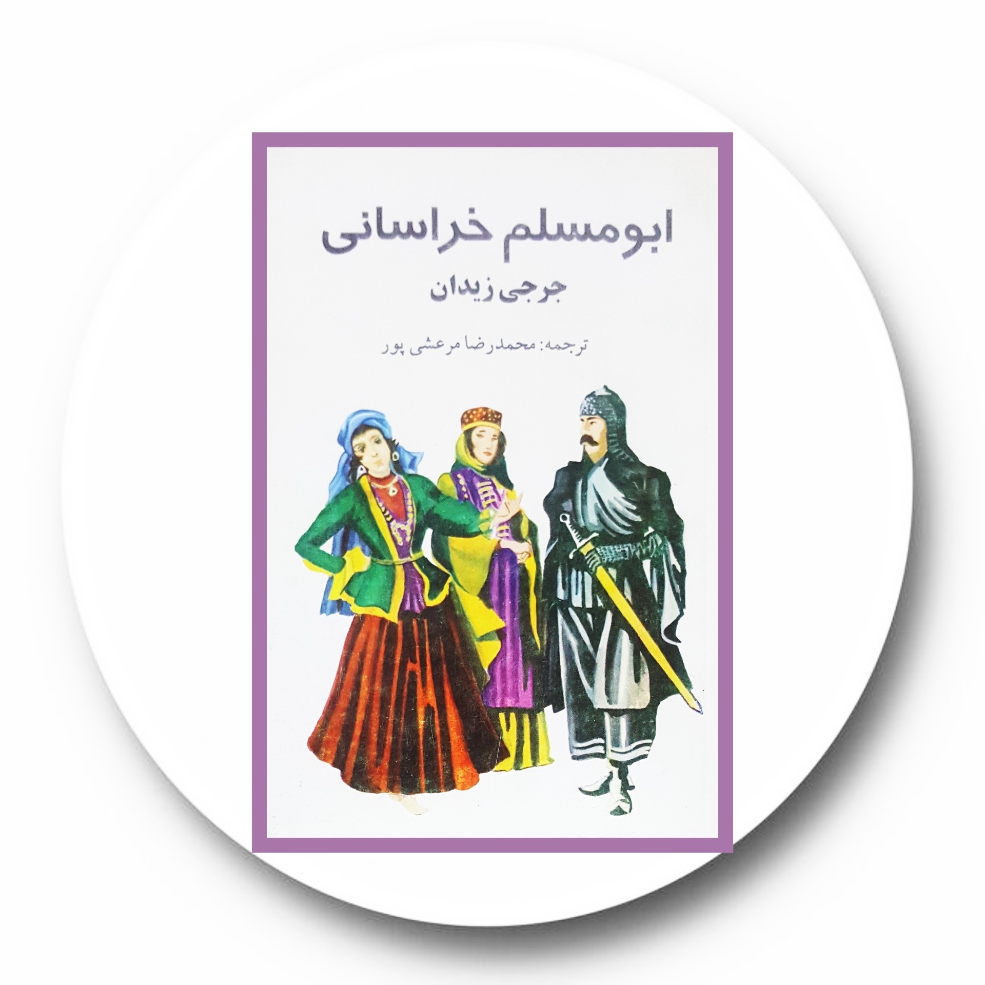 کتاب ابومسلم خراسانی - خرید با تخفیف چهل درصد از کتاب دایره قهوه ای