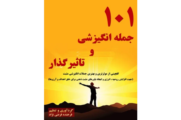 کتاب 101 جمله انگیزشی و تاثیر گذار - کتابخانه مجازی واتیکان