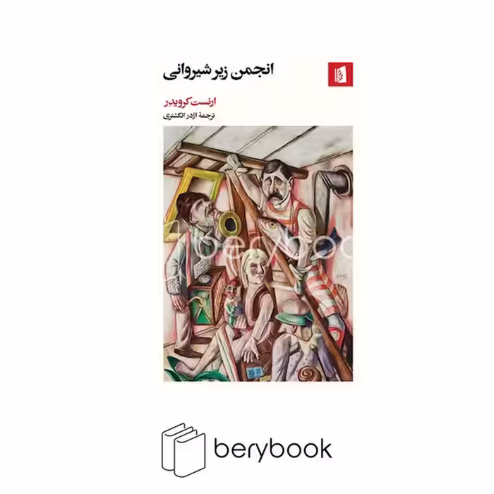 کتاب انجمن زیر شیروانی / شومیز / بیدگل