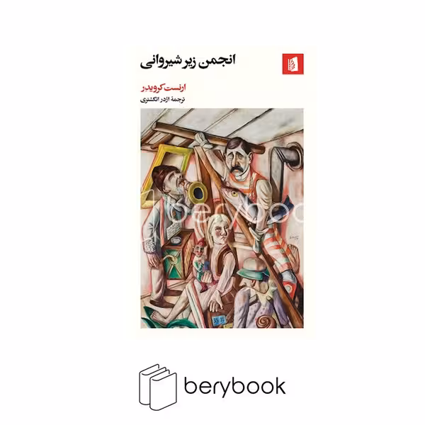 کتاب انجمن زیر شیروانی / شومیز / بیدگل