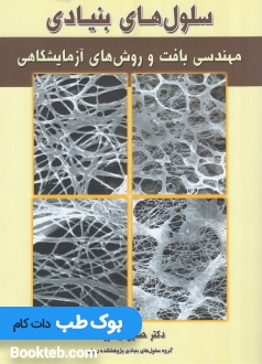 سلول های بنیادی جلد چهارم مهندسی بافت و روش های آزمایشگاهی