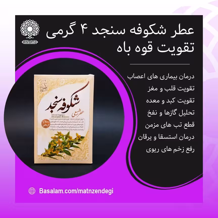 عطر طبیعی شکوفه سنجد 4 گرمی (کیفیت عالی)