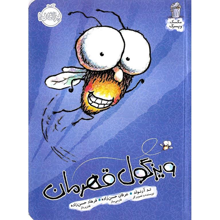 مگسک و پسرک: ویزگول قهرمان