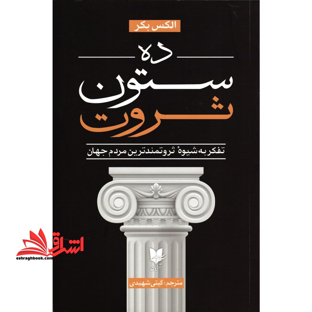 ده ستون ثروت - فروشگاه کتاب اشراق
