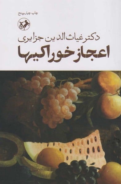 اعجاز خوراکیها - کتابفروشی کوچه کتاب