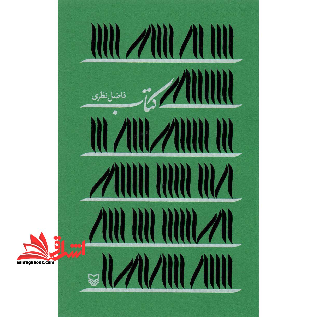 کتاب کتاب - فروشگاه کتاب اشراق