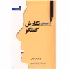 کتاب راهنمای نگارش گفتگو اثر ویلیام نوبل