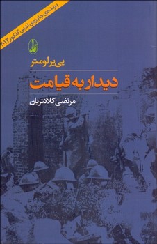 دیدار به قیامت | مرکز فرهنگی آبی