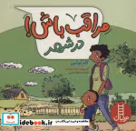 قیمت و خرید کتاب مراقب باش در شهر ، گلاسه | ایده بوک