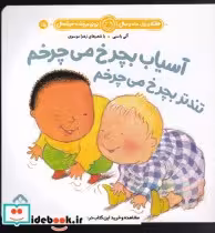 قیمت و خرید کتاب آسیاب بچرخ می چرخم تندتر بچرخ می چرخم | ایده بوک