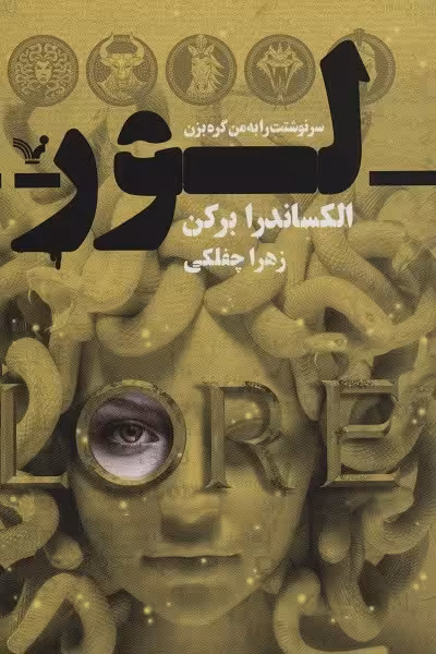 لور