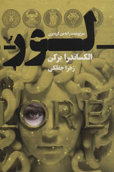 لور