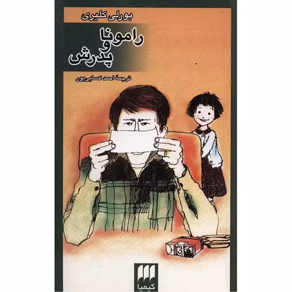 کتاب رامونا و پدرش اثر بورلی کلیری