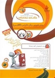 روش تدریس زبان خارجی – انگلیسی ( نعمت تبریزی – زمانیان – نظری گل اشگن ) کتاب تحلیلی کد 848