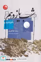 قیمت و خرید کتاب شب یازدهم اثر رضا طاهری | ایده بوک