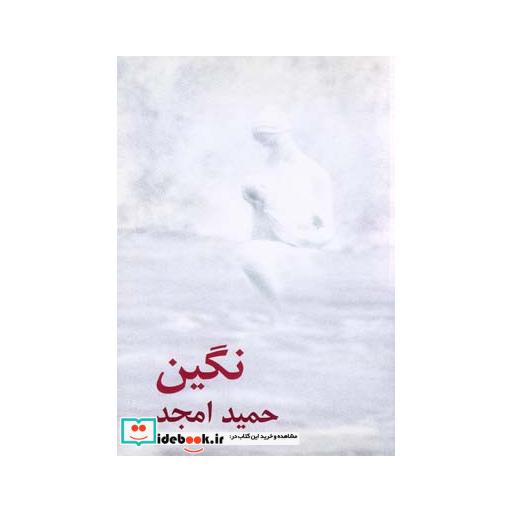کتاب نگین