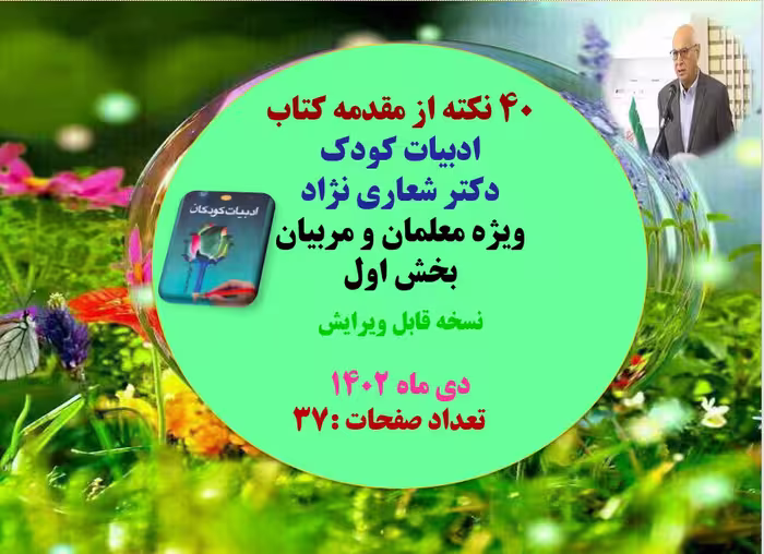 40نکته از مقدمه کتاب ادبیات کودک دکتر شعاری نژاد ویژه معلمان و مربیان بخش اول  نسخه قابل ویرایش