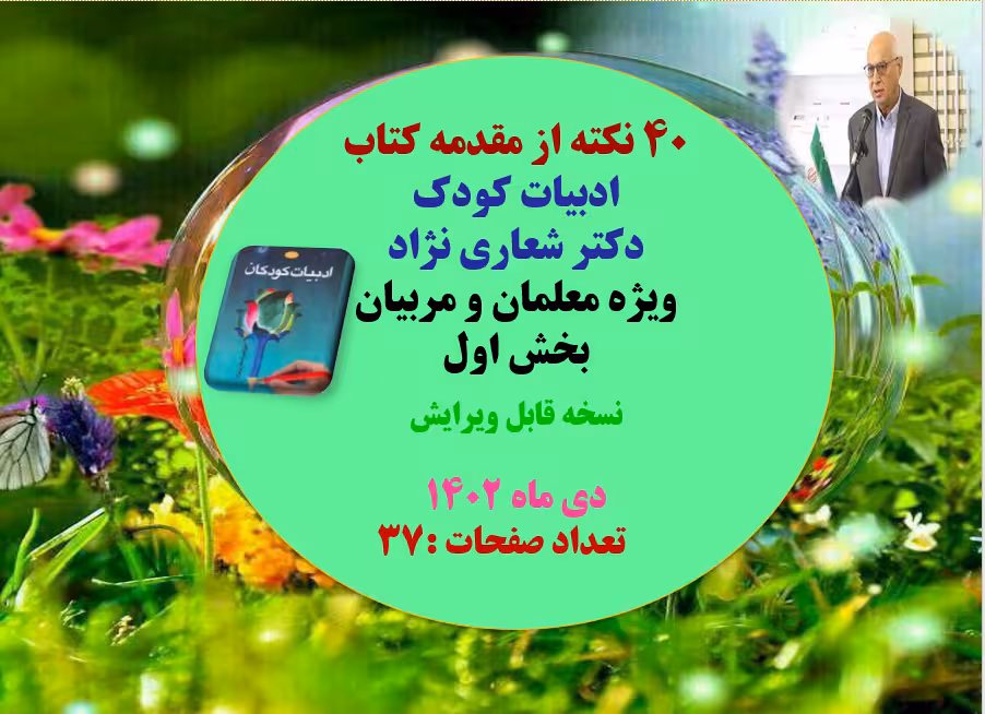 40نکته از مقدمه کتاب ادبیات کودک دکتر شعاری نژاد ویژه معلمان و مربیان بخش اول  نسخه قابل ویرایش