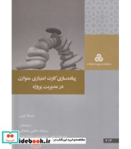 قیمت و خرید کتاب پیاده سازی کارت امتیازی متوازن | ایده بوک