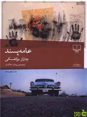 عامه پسند چارلز بوکوفسکی چشمه - سیب ترش - SibTorsh تخفیف ویژه