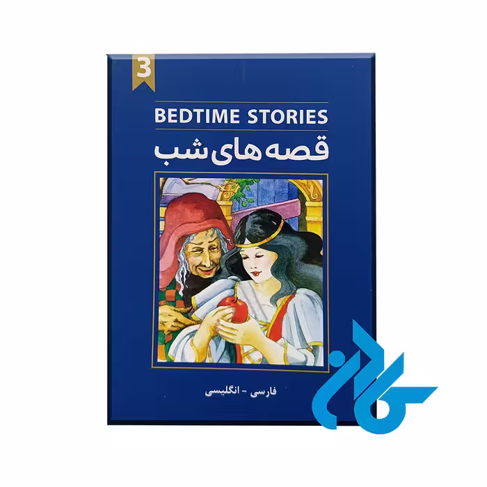 کتاب bedtime stories قصه های شب 3 - خرید کتاب زبان انتشارات کادن