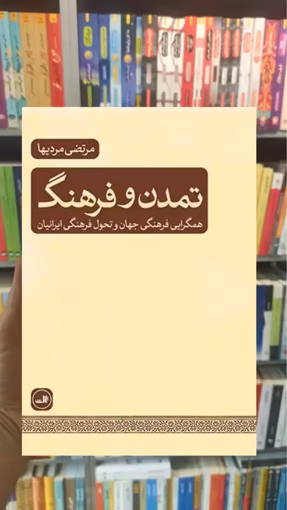 تمدن و فرهنگ ثالث - بانک کتاب ماندگار-قیمت-خرید-کتاب-کمک-درسی-کنکور-دانشگاهی