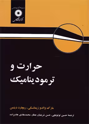 حرارت و ترمودینامیک ( زیمانسکی دیتمن – توتونچی – شریفیان عطار – هادیزاده )