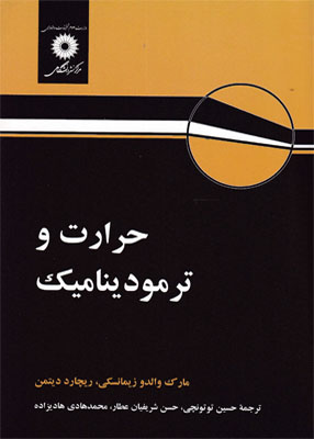 حرارت و ترمودینامیک ( زیمانسکی دیتمن – توتونچی – شریفیان عطار – هادیزاده )